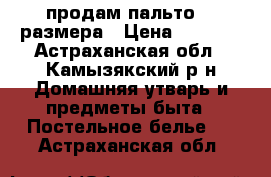 продам пальто 46 размера › Цена ­ 1 800 - Астраханская обл., Камызякский р-н Домашняя утварь и предметы быта » Постельное белье   . Астраханская обл.